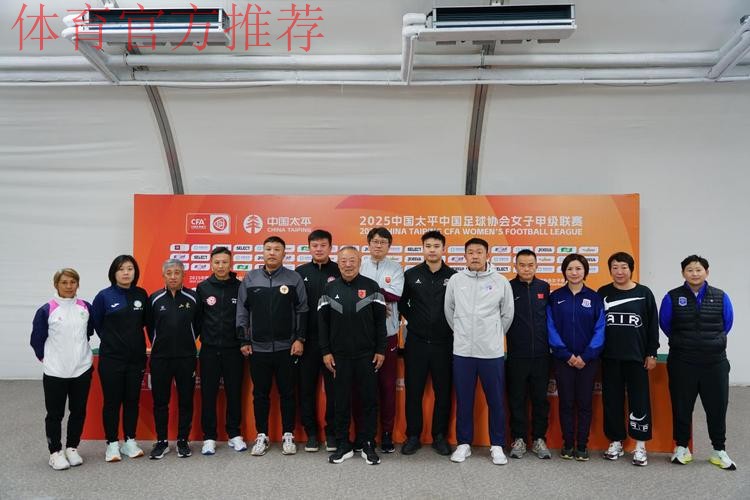 2025中国太平中国足球协会女子甲级联赛火热开幕