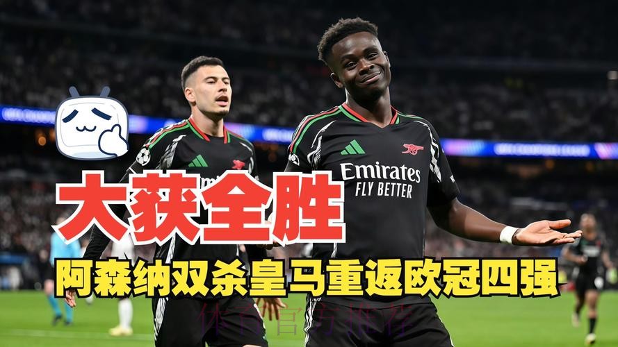 阿森纳2-1两回合5-1皇马 枪手时隔16年重返四强